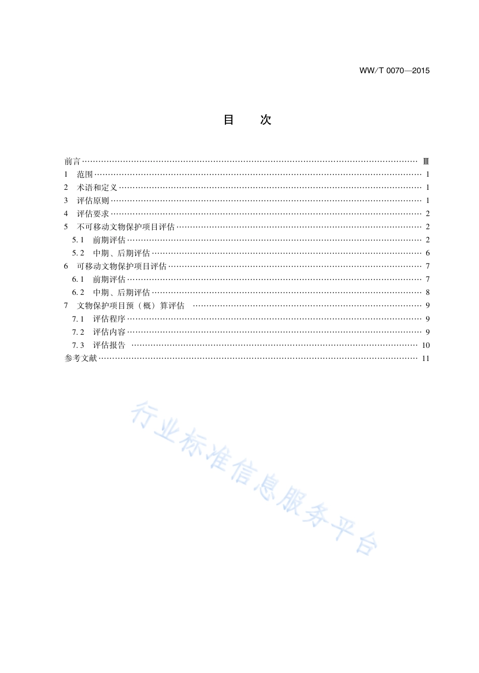 WW∕T 0070-2015 文物保护项目评估规范_第3页