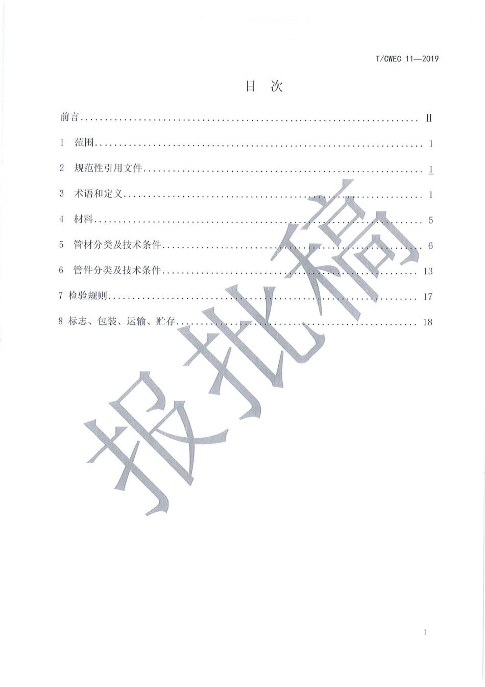 T∕CWEC 11-2019 节水灌溉用塑料管材和管件_第2页