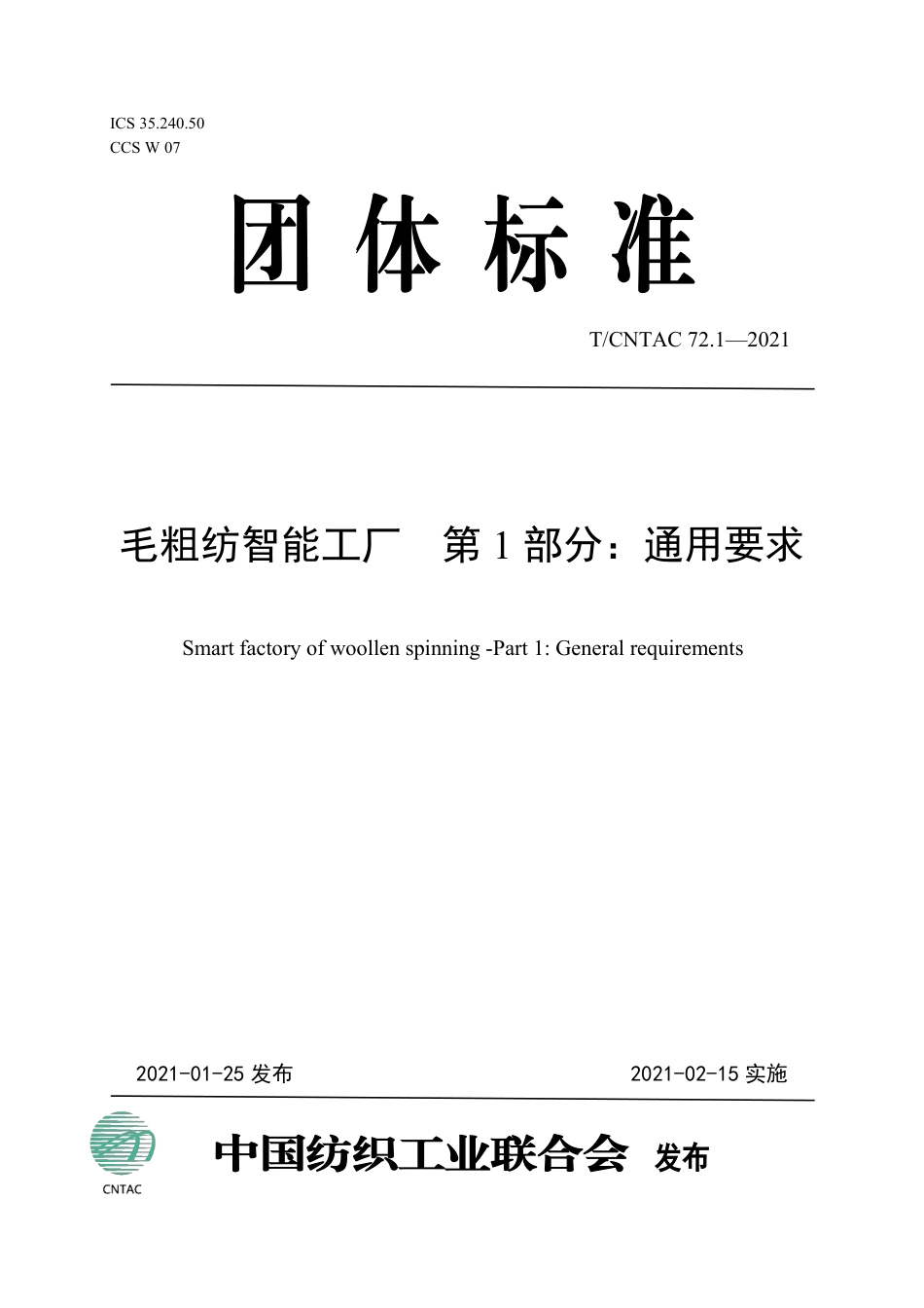 T∕CNTAC 72.1-2021 毛粗纺智能工厂 第1部分：通用要求_第1页