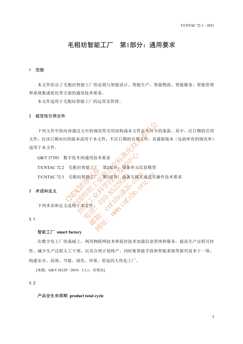 T∕CNTAC 72.1-2021 毛粗纺智能工厂 第1部分：通用要求_第3页