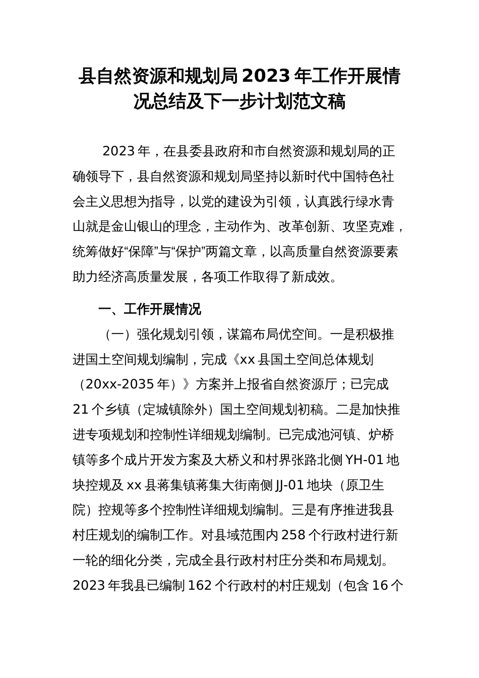 县自然资源和规划局2023年工作开展情况总结及下一步计划范文稿_第1页