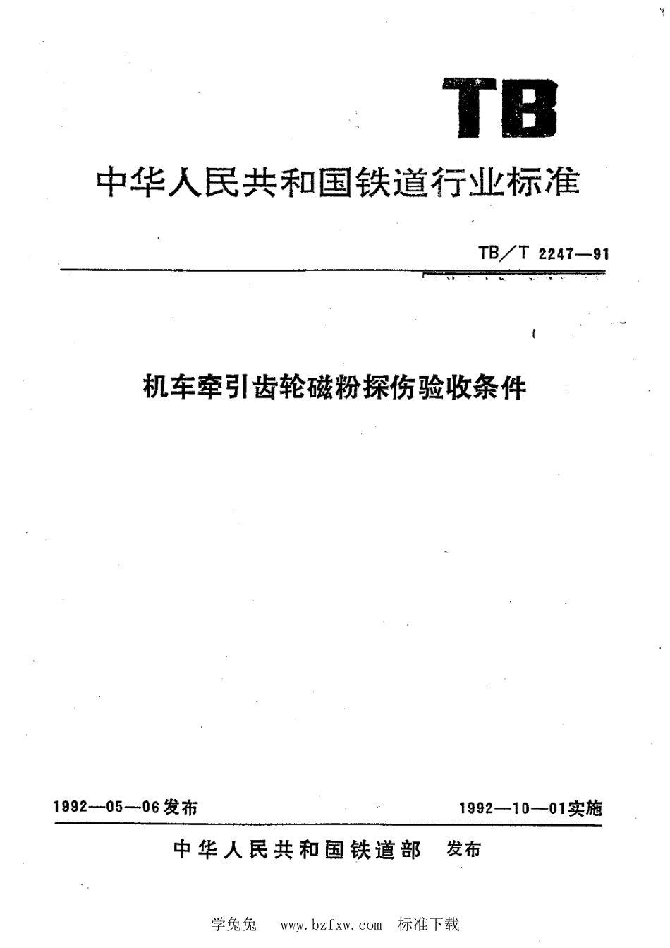 TB∕T 2247-1991 机车牵引齿轮磁粉探伤验收条件_第1页