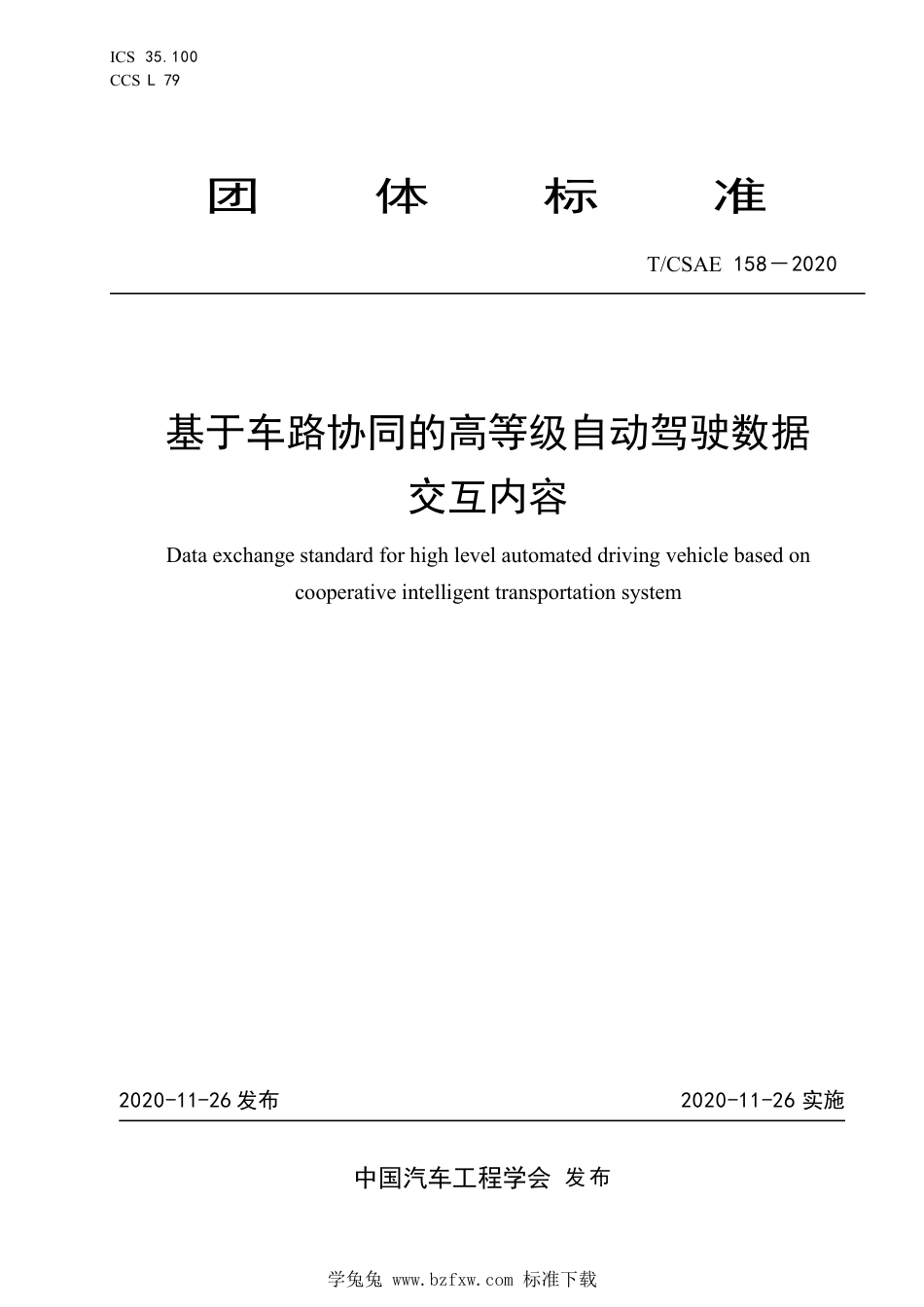 T∕CSAE 158-2020 基于车路协同的高等级自动驾驶数据交互内容_第1页