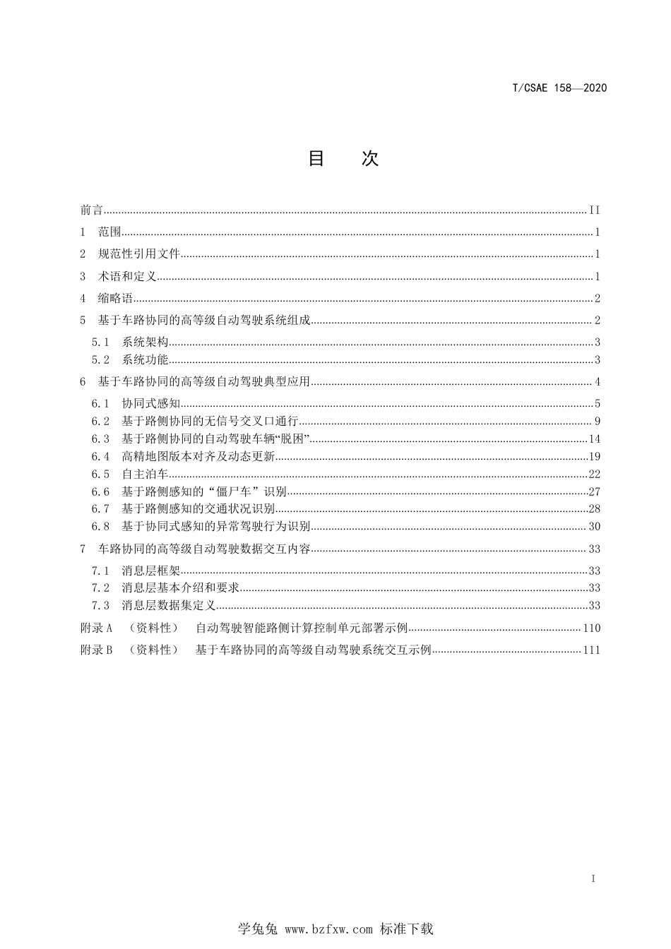 T∕CSAE 158-2020 基于车路协同的高等级自动驾驶数据交互内容_第3页