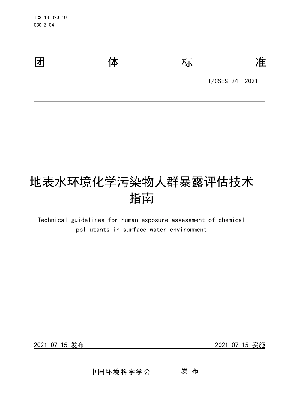 T∕CSES 24-2021 地表水环境化学污染物人群暴露评估技术指南_第1页