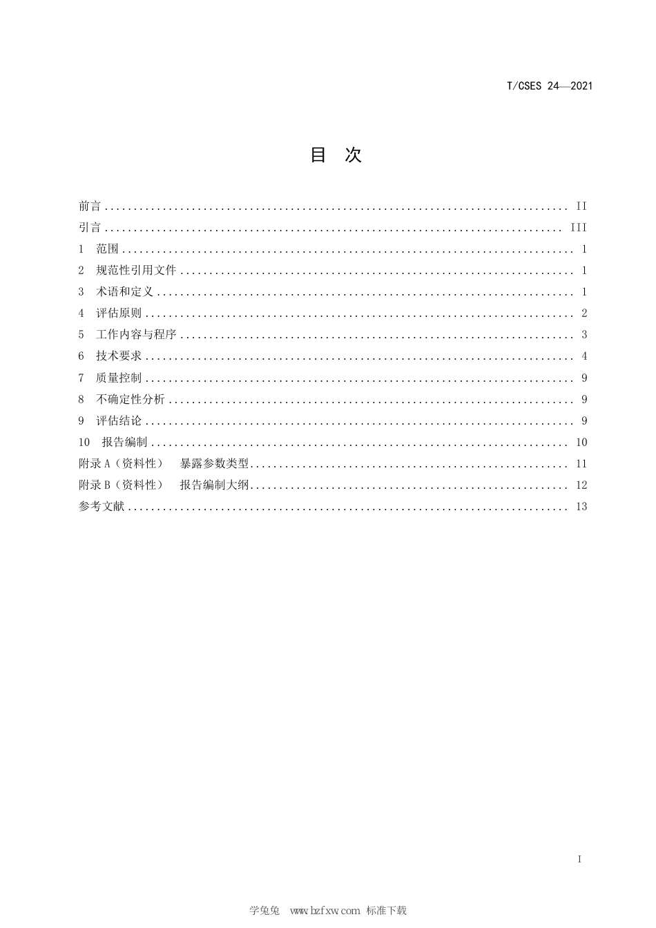 T∕CSES 24-2021 地表水环境化学污染物人群暴露评估技术指南_第3页