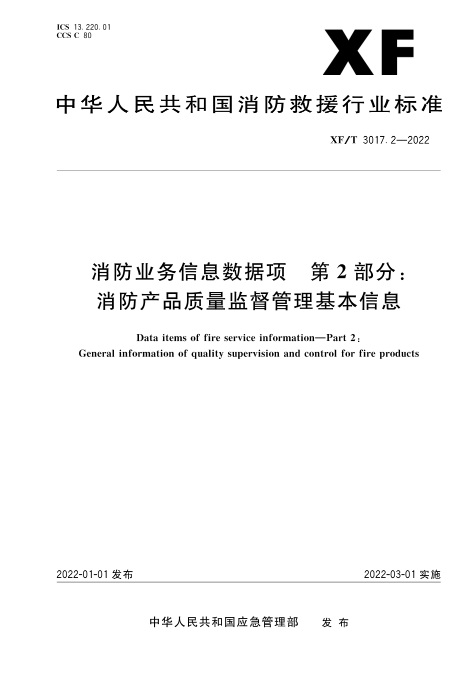 XF∕T 3017.2-2022 消防业务信息数据项 第2部分：消防产品质量监督管理基本信息_第1页