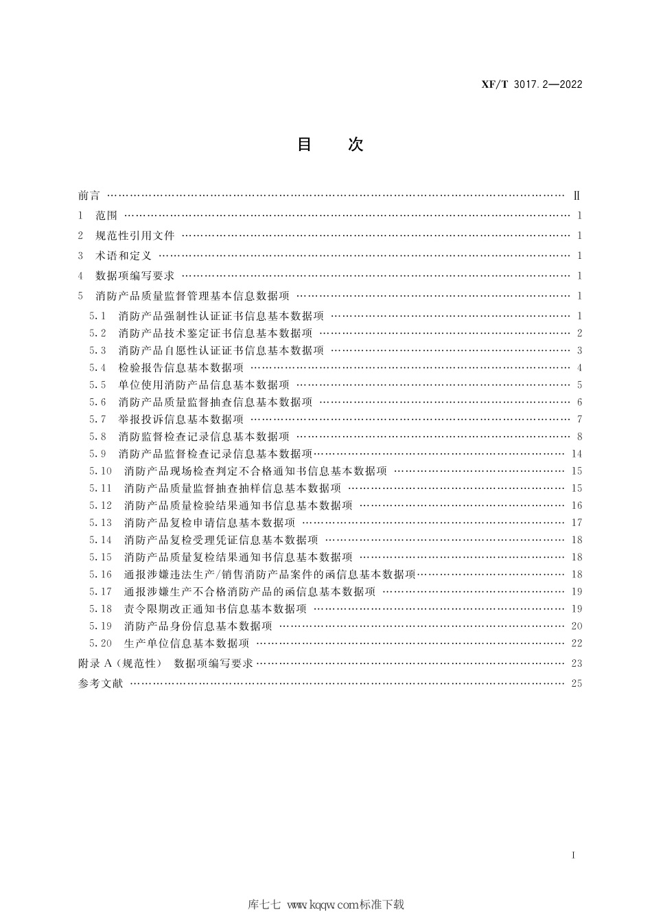 XF∕T 3017.2-2022 消防业务信息数据项 第2部分：消防产品质量监督管理基本信息_第3页