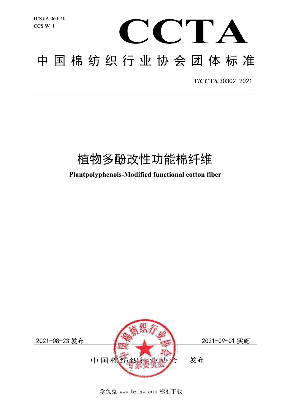 T∕CCTA 30302-2021 植物多酚改性功能棉纤维_第1页