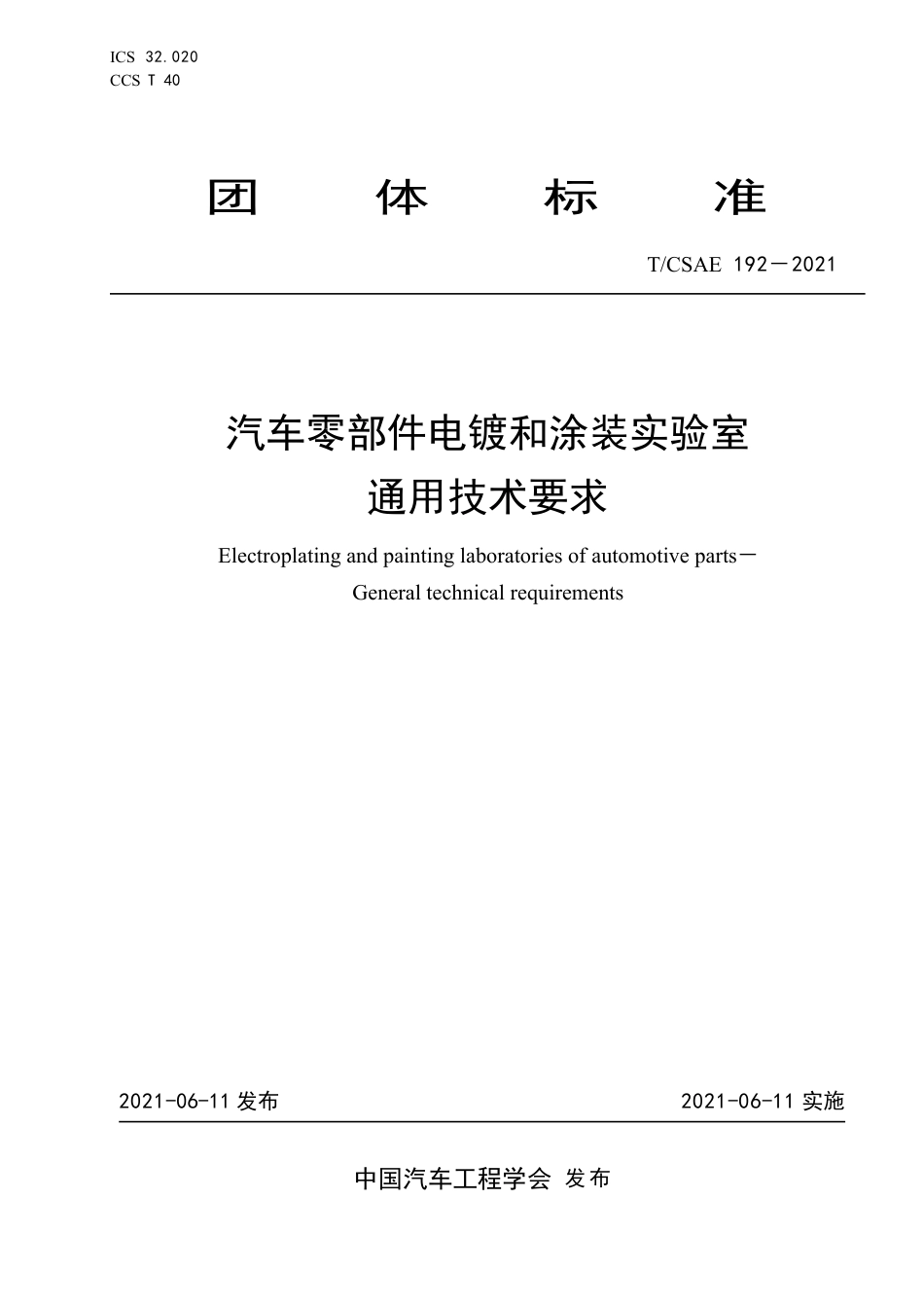 T∕CSAE 192-2021 汽车零部件电镀和涂装实验室 通用技术要求_第1页