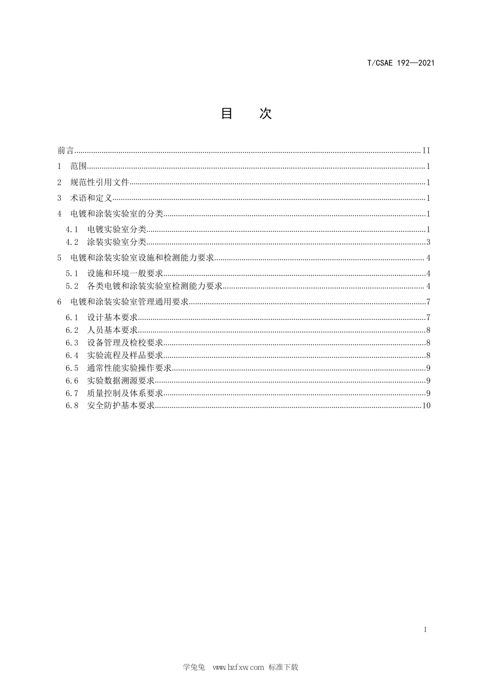 T∕CSAE 192-2021 汽车零部件电镀和涂装实验室 通用技术要求_第3页