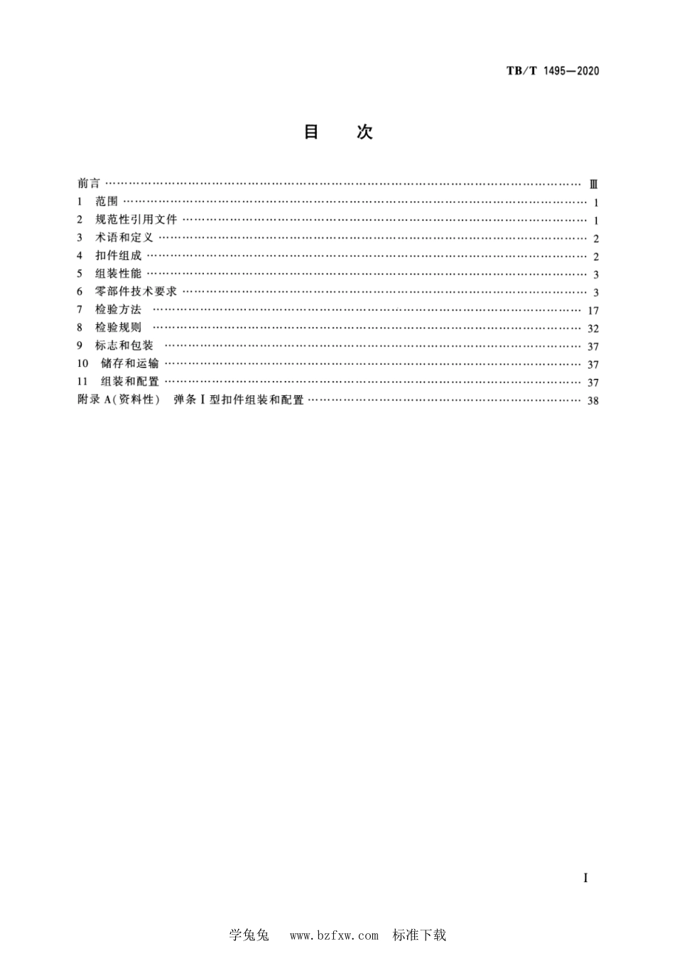 TB∕T 1495-2020 弹条I型扣件_第2页