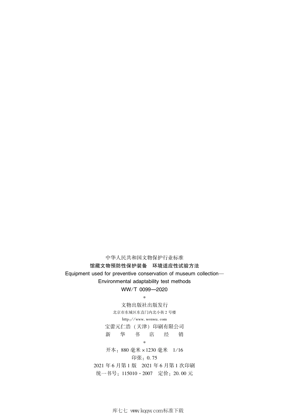 WW∕T 0099-2020 馆藏文物预防性保护装备 环境适应性试验方法_第2页