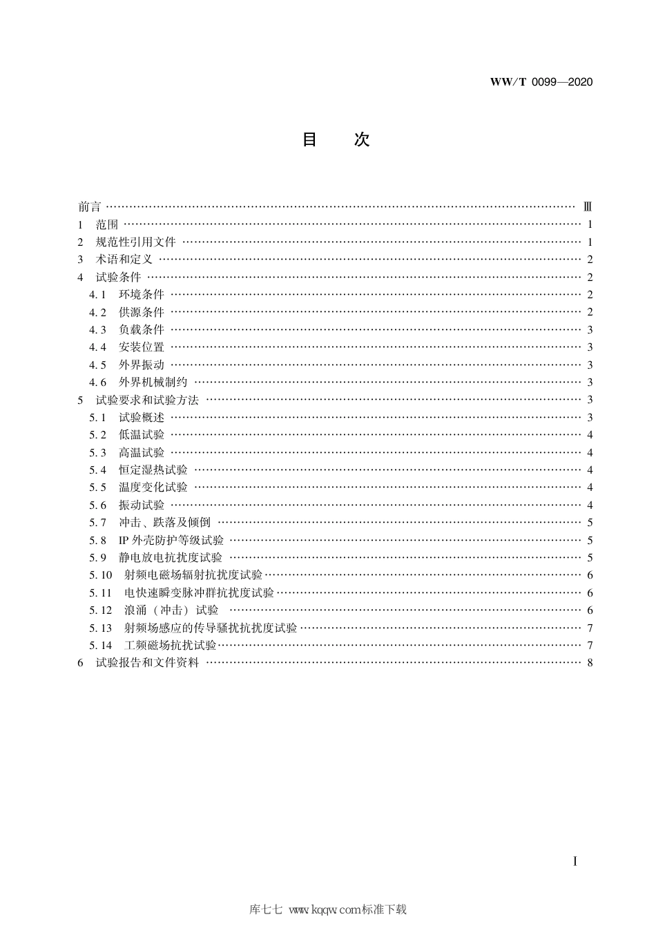 WW∕T 0099-2020 馆藏文物预防性保护装备 环境适应性试验方法_第3页