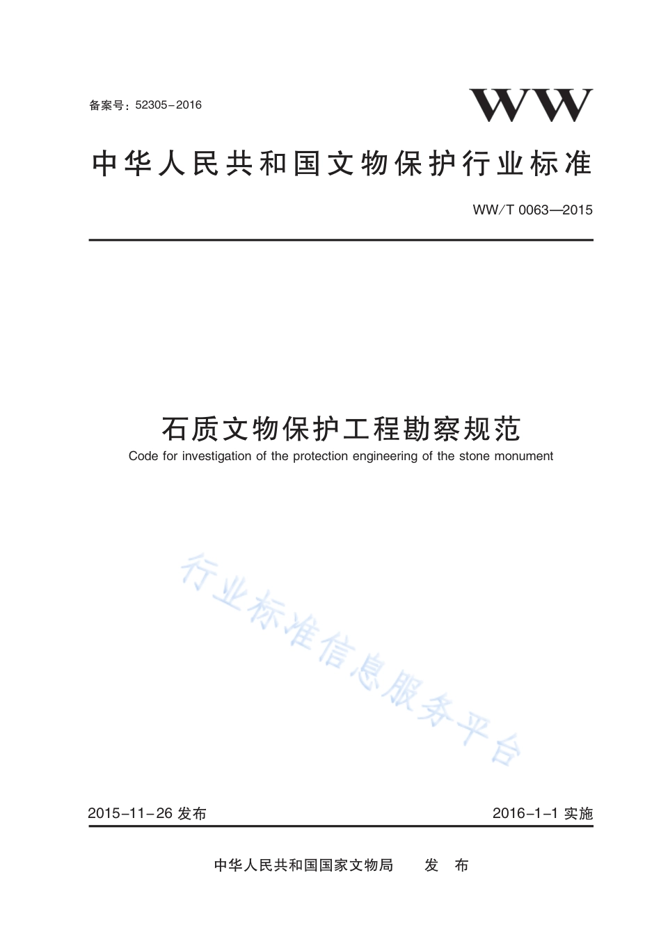 WW∕T 0063-2015 石质文物保护工程勘察规范_第1页