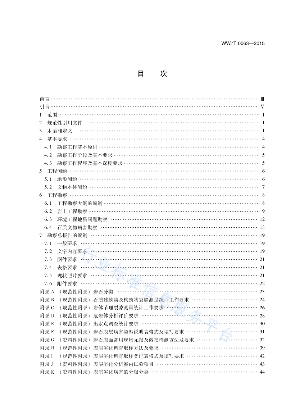 WW∕T 0063-2015 石质文物保护工程勘察规范_第3页