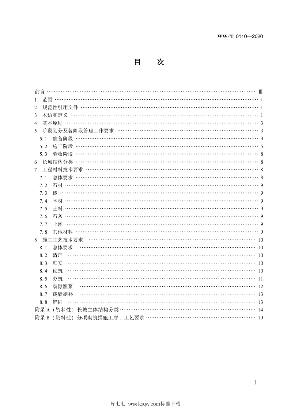 WW∕T 0110-2020 长城维修工程施工规程_第3页