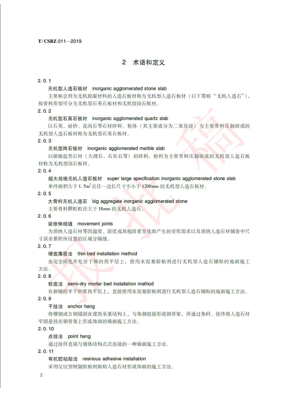 T∕CSBZ 011-2019 无机型人造石应用技术规程_第2页