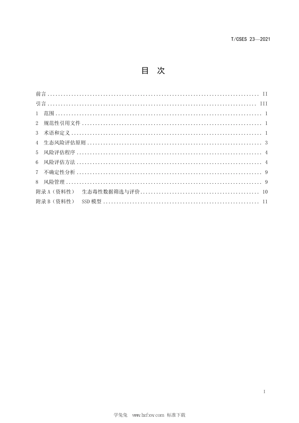 T∕CSES 23-2021 水环境激素类化学污染物生态风险评估技术指南_第3页