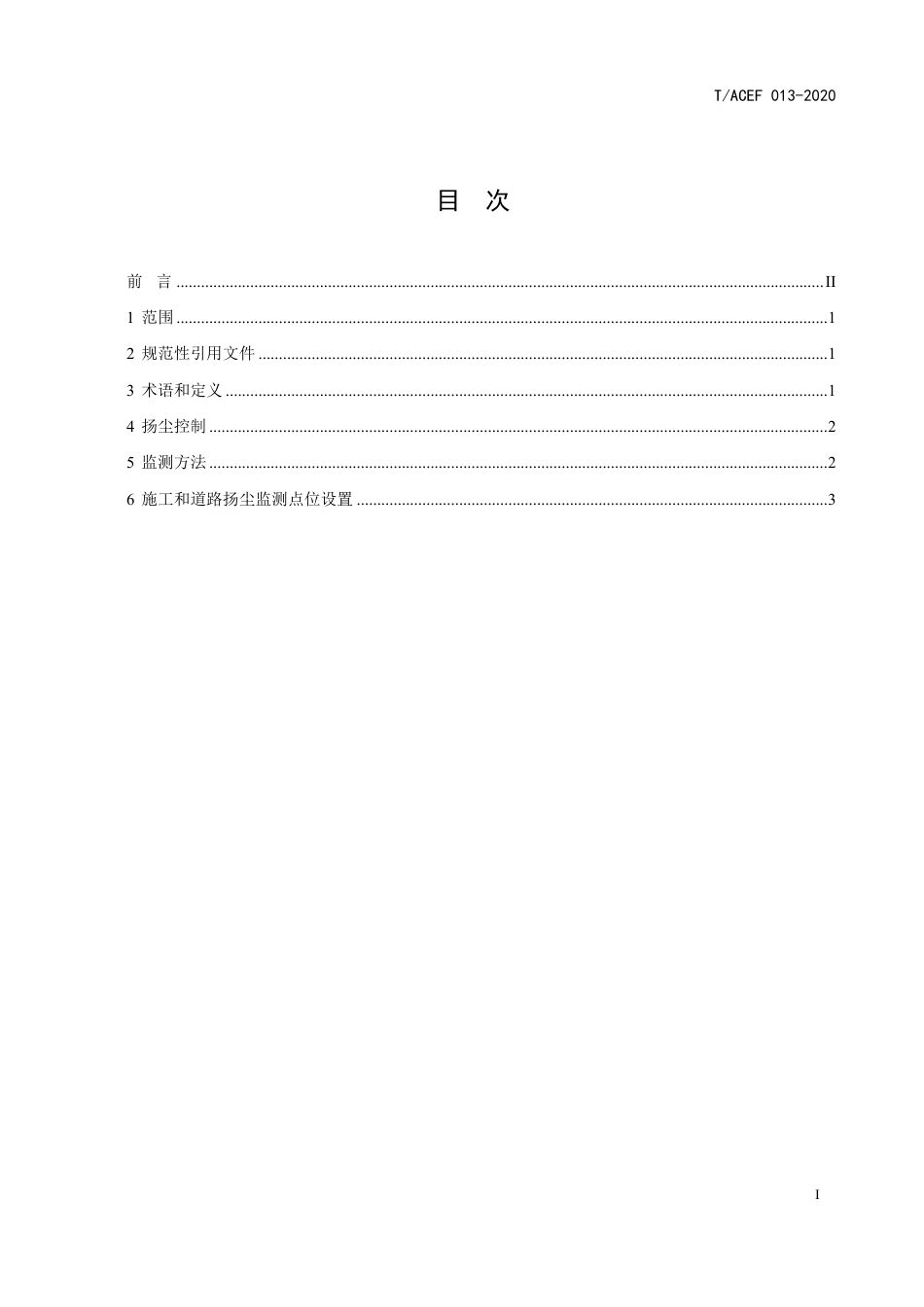 T∕ACEF 013-2020 施工与道路扬尘控制要求_第3页