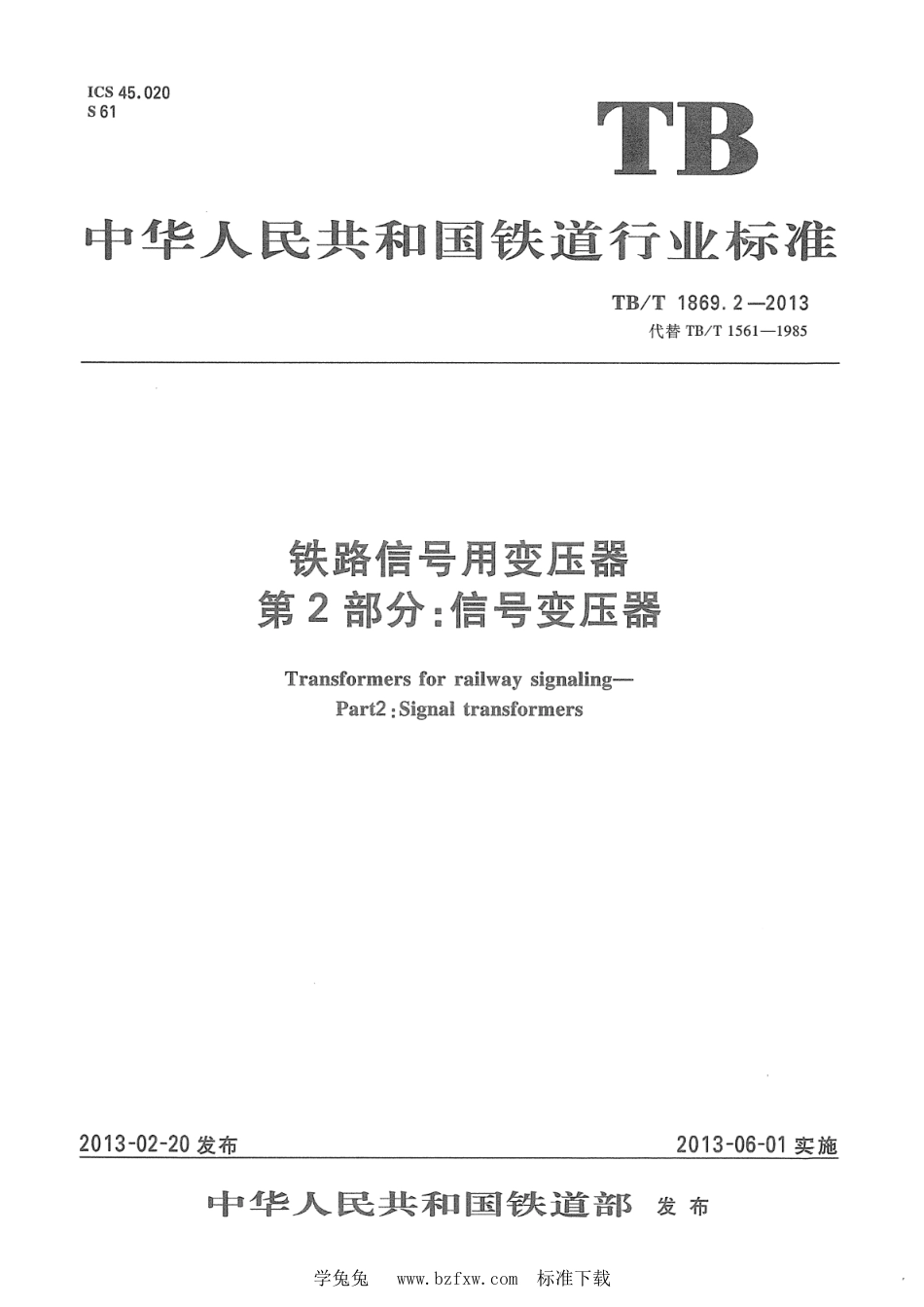 TB∕T 1869.2-2013 铁路信号用变压器 第2部分：信号变压器_第1页