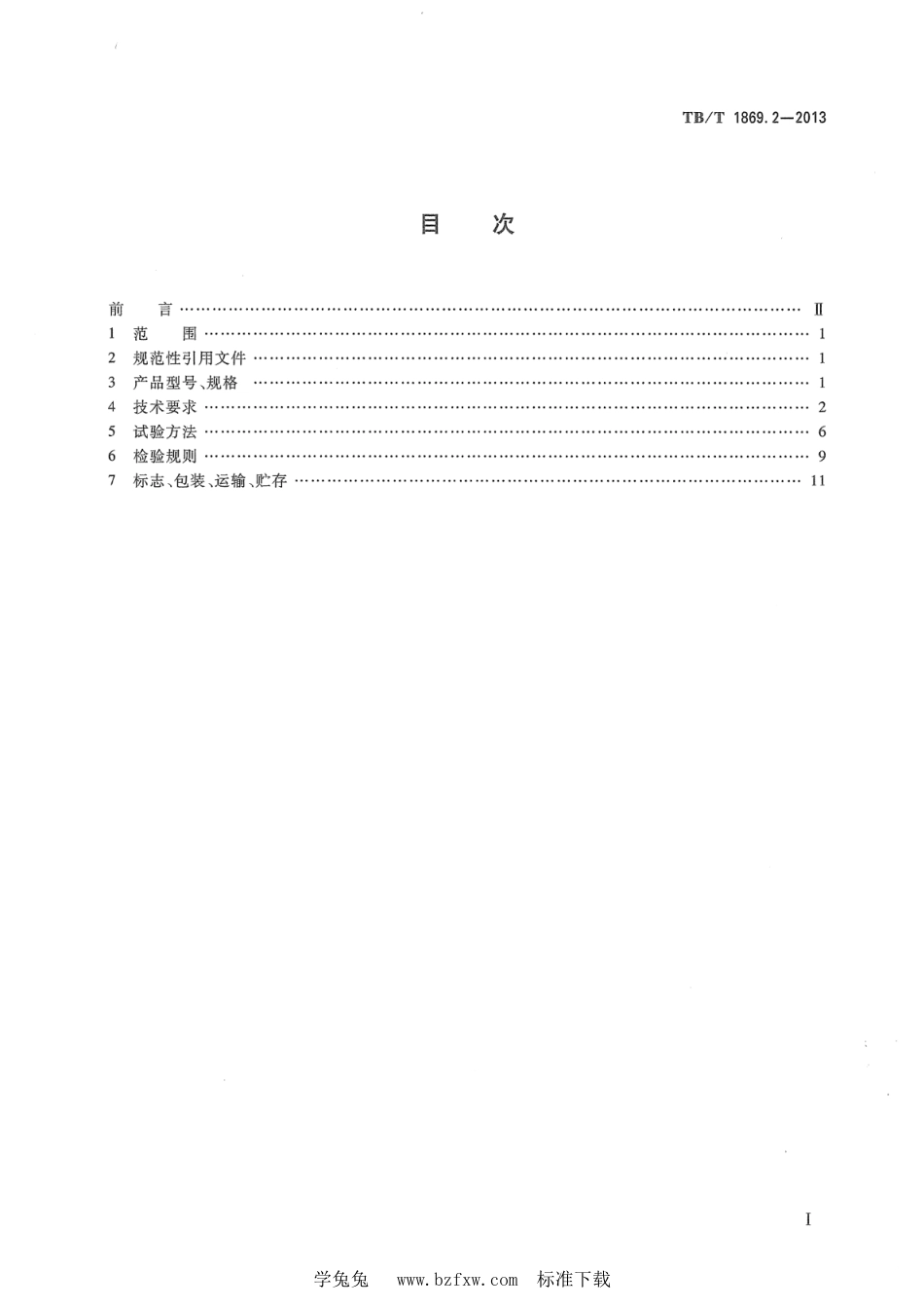 TB∕T 1869.2-2013 铁路信号用变压器 第2部分：信号变压器_第2页