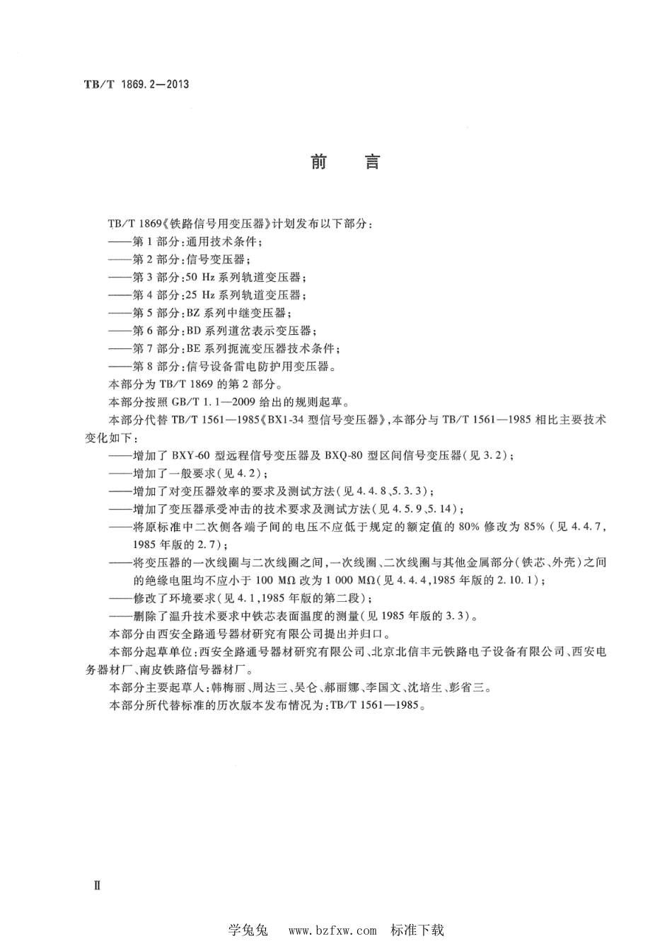 TB∕T 1869.2-2013 铁路信号用变压器 第2部分：信号变压器_第3页