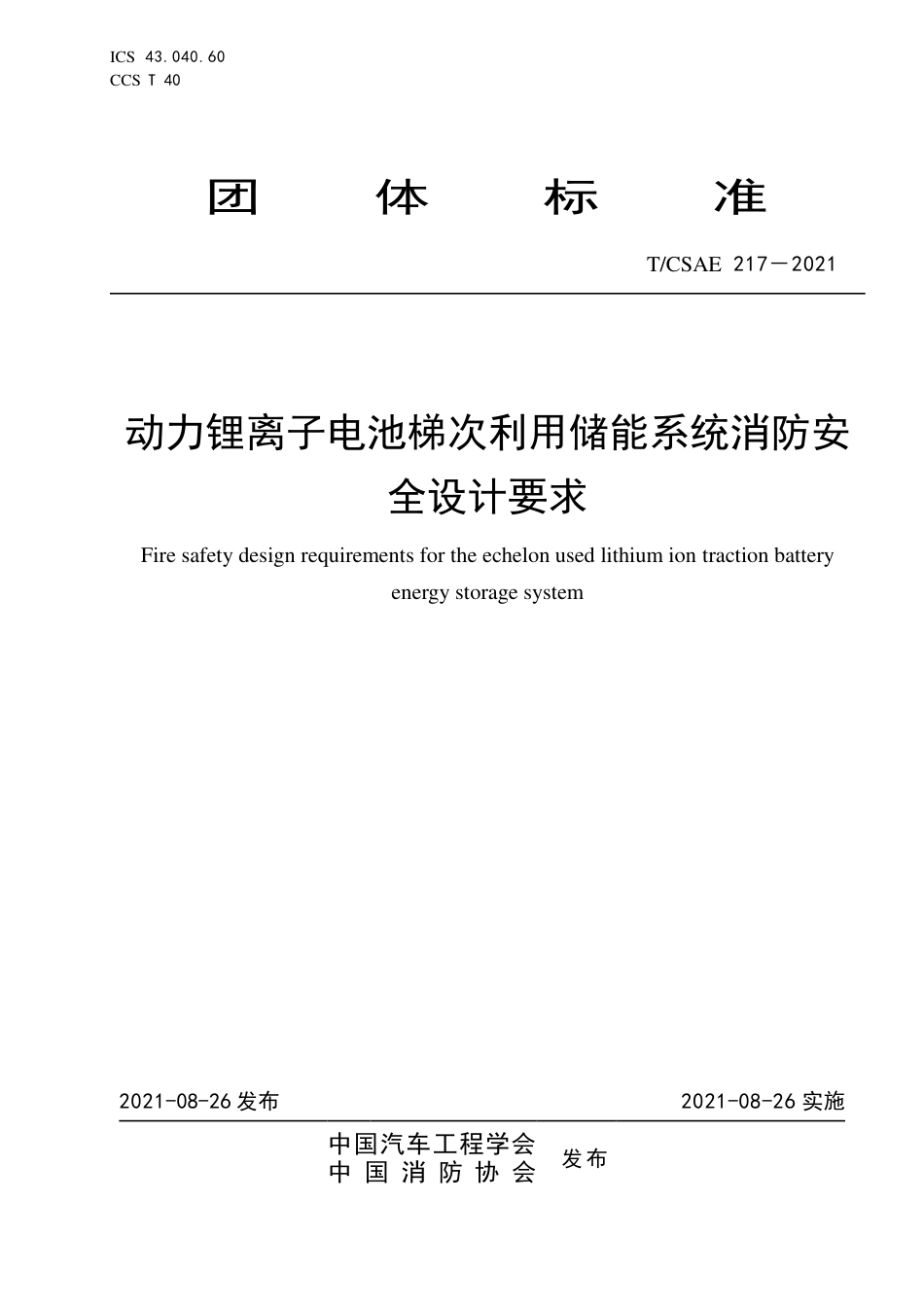 T∕CSAE 217-2021 动力锂离子电池梯次利用储能系统消防安全设计要求_第1页