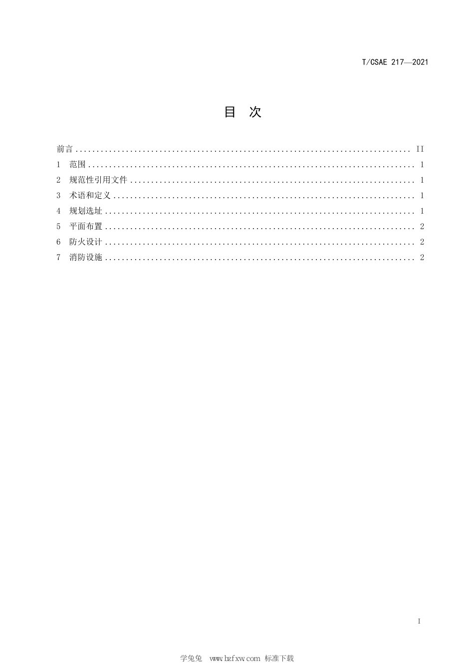 T∕CSAE 217-2021 动力锂离子电池梯次利用储能系统消防安全设计要求_第3页