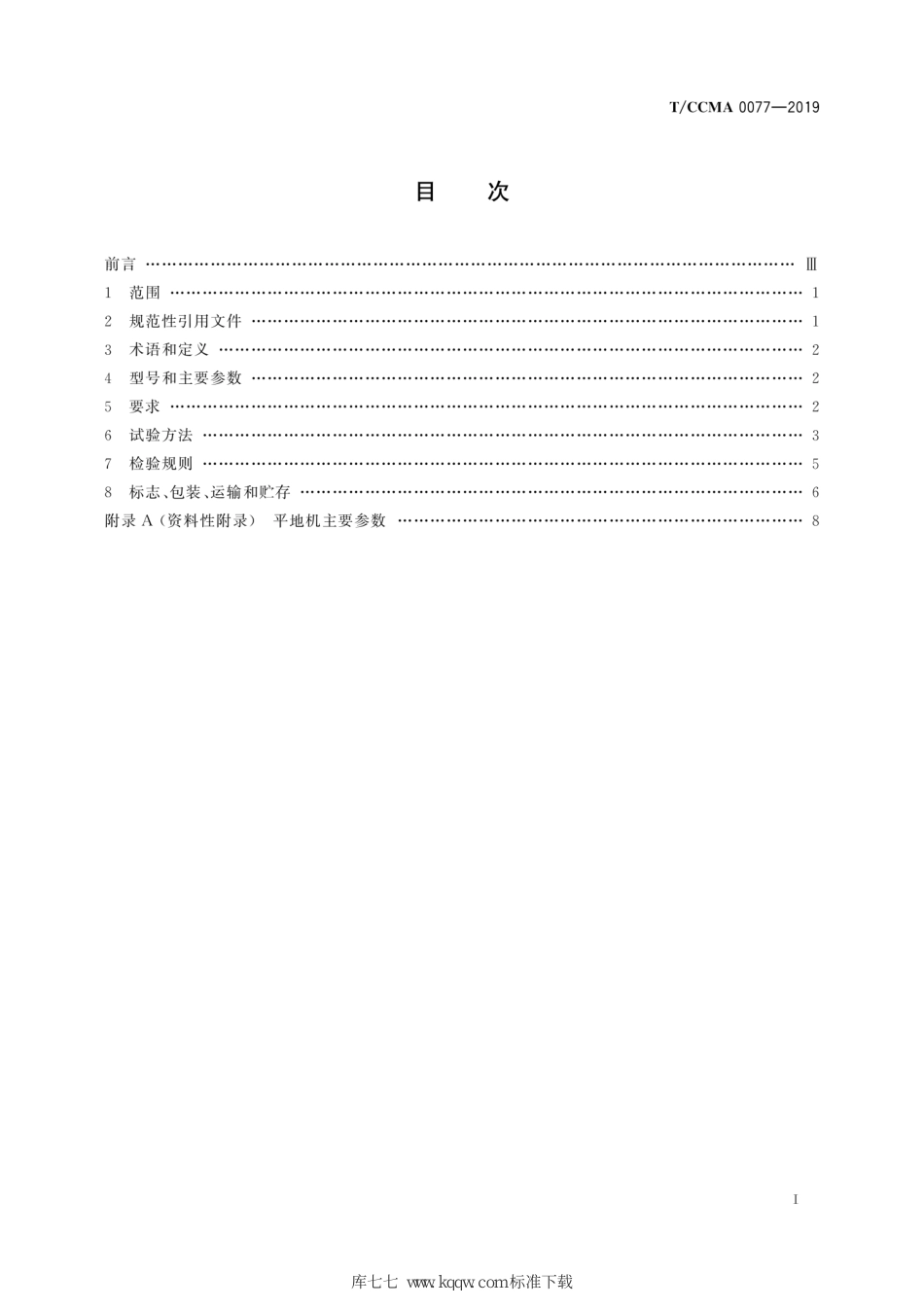 T∕CCMA 0077-2019 矿用平地机_第3页