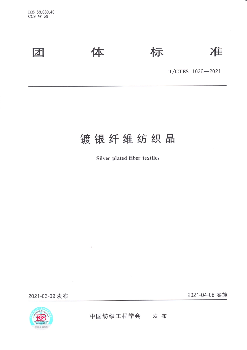 T∕CTES 1036-2021 镀银纤维纺织品_第1页