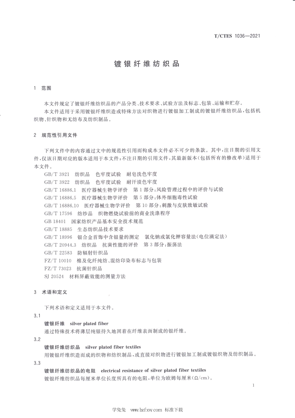 T∕CTES 1036-2021 镀银纤维纺织品_第3页