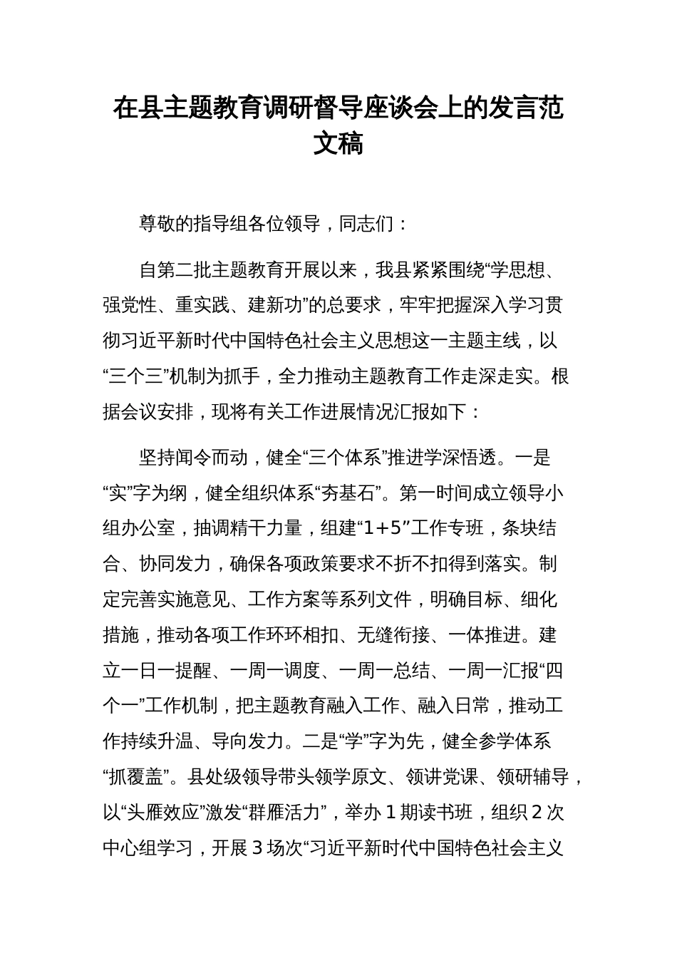 在县主题教育调研督导座谈会上的发言范文稿_第1页