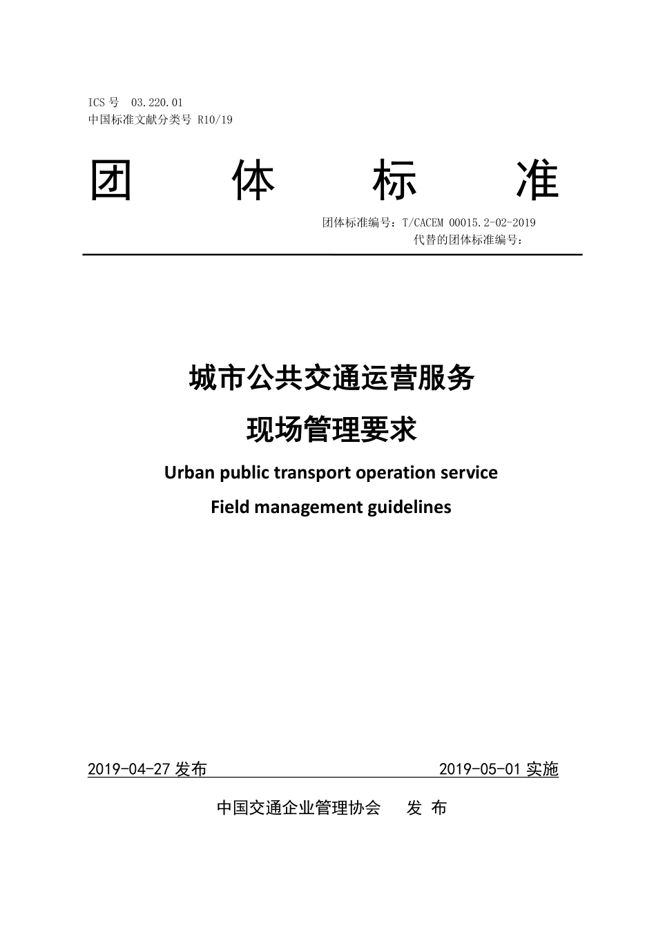 T∕CACEM 00015.2-02-2019 城市公共交通运营服务 现场管理要求_第1页