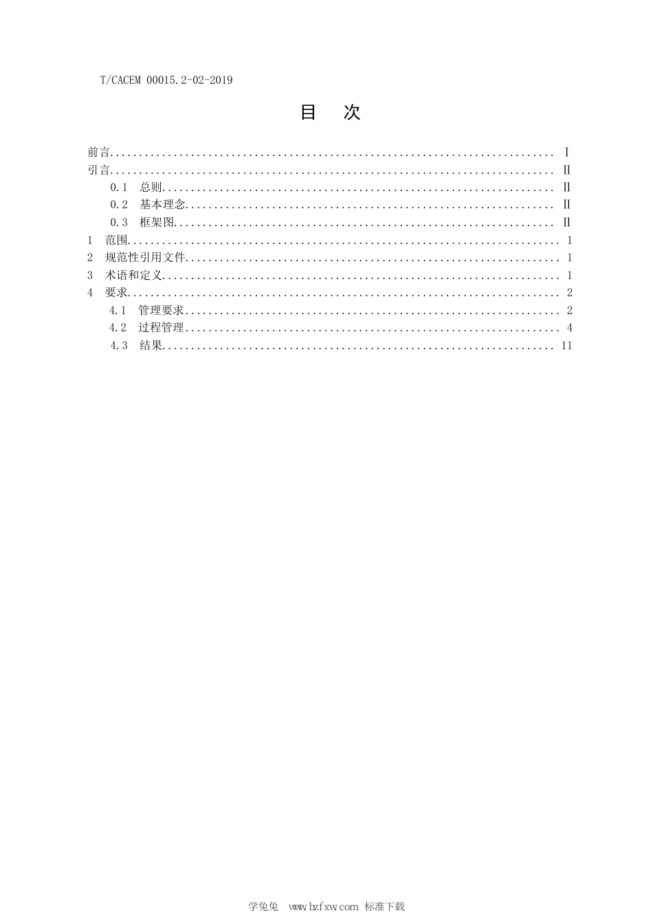 T∕CACEM 00015.2-02-2019 城市公共交通运营服务 现场管理要求_第3页