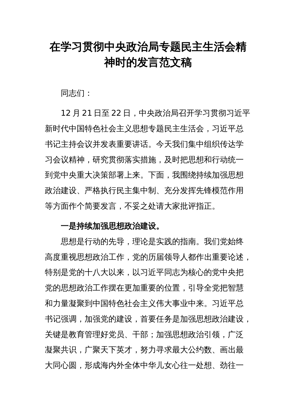 在学习贯彻中央政治局专题民主生活会精神时的发言范文稿_第1页