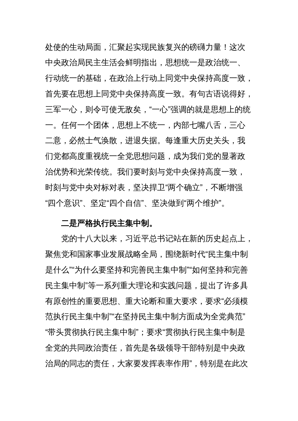 在学习贯彻中央政治局专题民主生活会精神时的发言范文稿_第2页