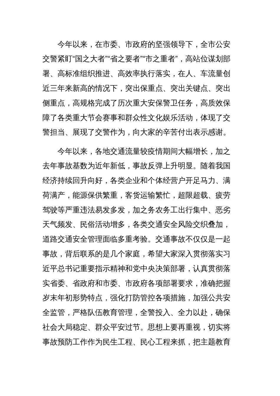 市委书记在调研公安交管工作时的发言范文稿_第2页