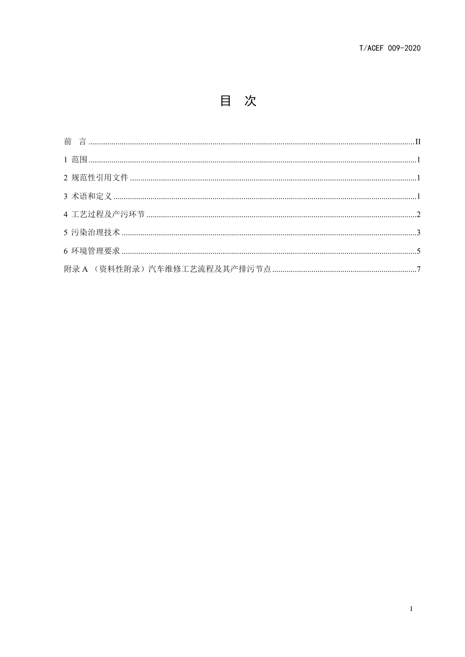 T∕ACEF 009-2020 汽车维修业大气污染防治可行技术指南_第3页