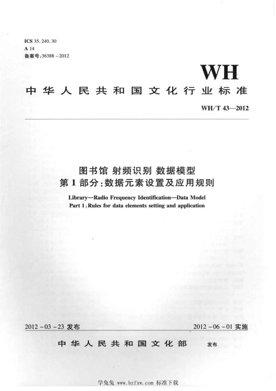 WH∕T 43-2012 图书馆-射频识别-数据模型 第1部分：数据元素设置及应用规则_第1页