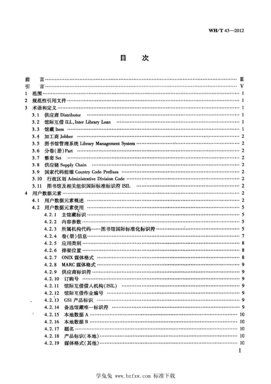 WH∕T 43-2012 图书馆-射频识别-数据模型 第1部分：数据元素设置及应用规则_第3页