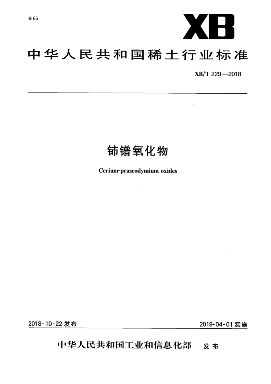 XB∕T 229-2018 铈镨氧化物_第1页