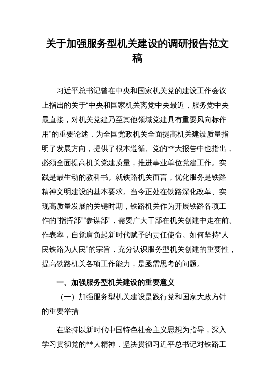 关于加强服务型机关建设的调研报告范文稿_第1页