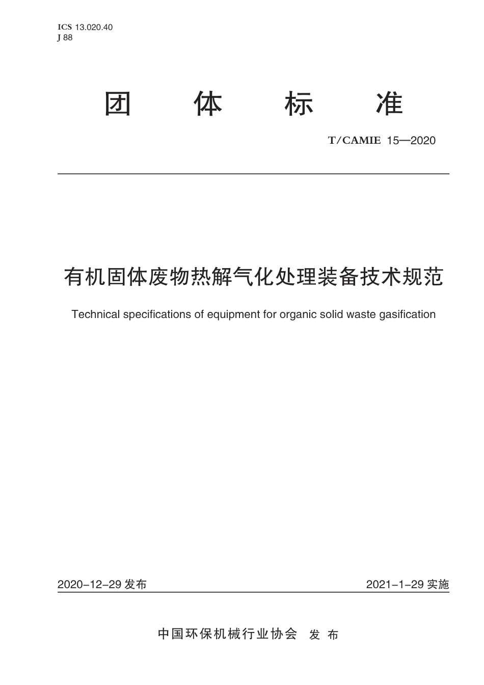 T∕CAMIE 15-2020 有机固废热解气化处理装备技术规范_第1页