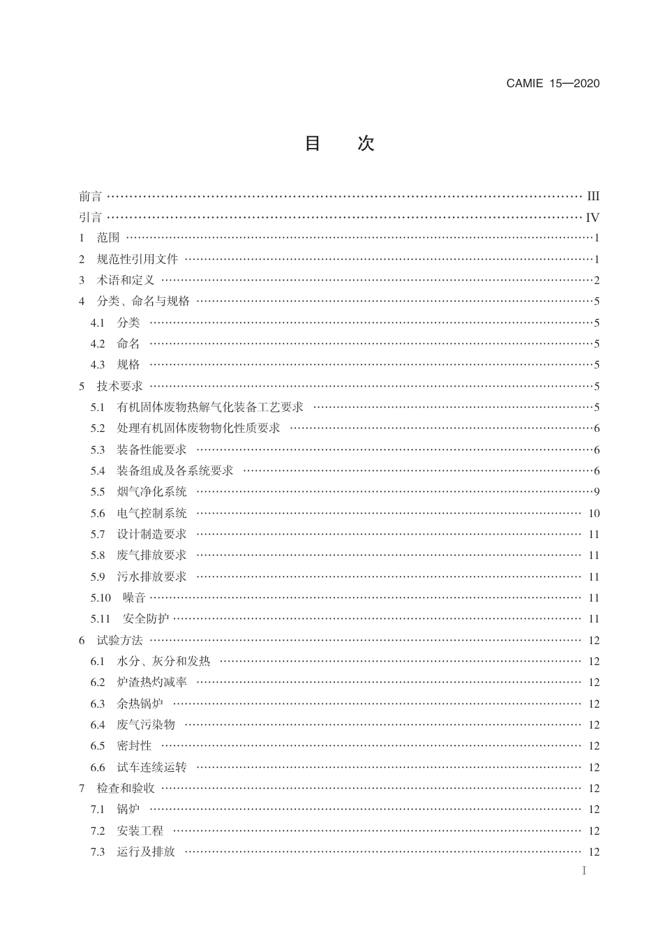 T∕CAMIE 15-2020 有机固废热解气化处理装备技术规范_第2页