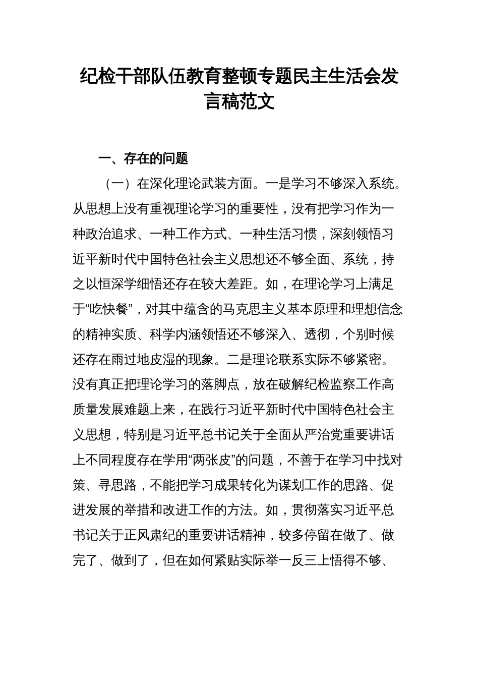 纪检干部队伍教育整顿专题民主生活会发言稿范文_第1页