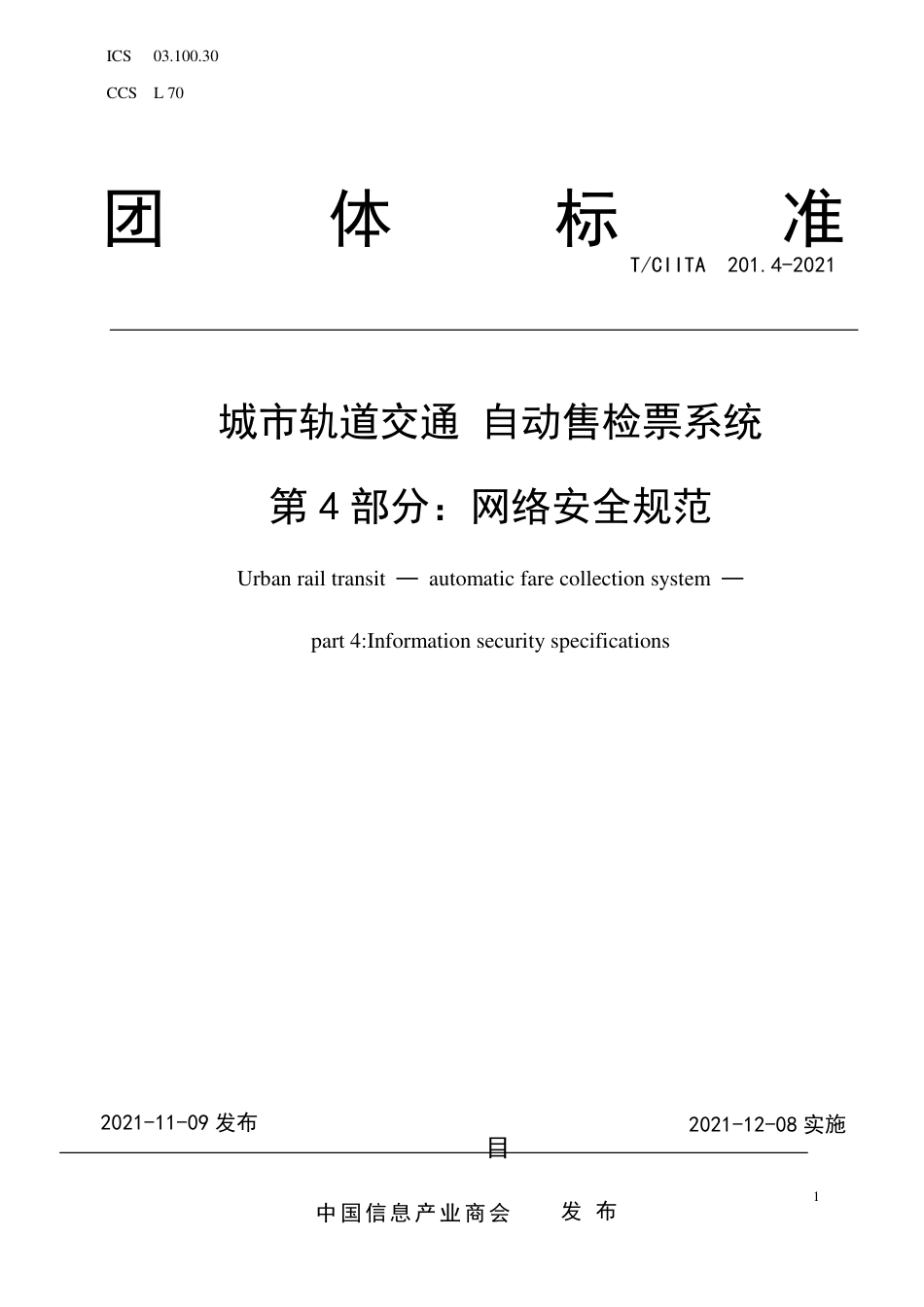 T∕CIITA 201.4-2021 城市轨道交通 自动售检票系统 第4部分：网络安全规范_第1页