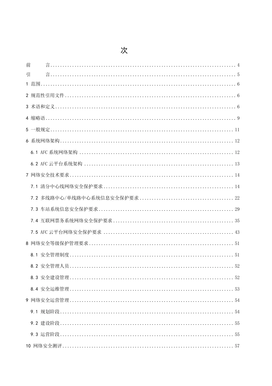 T∕CIITA 201.4-2021 城市轨道交通 自动售检票系统 第4部分：网络安全规范_第2页