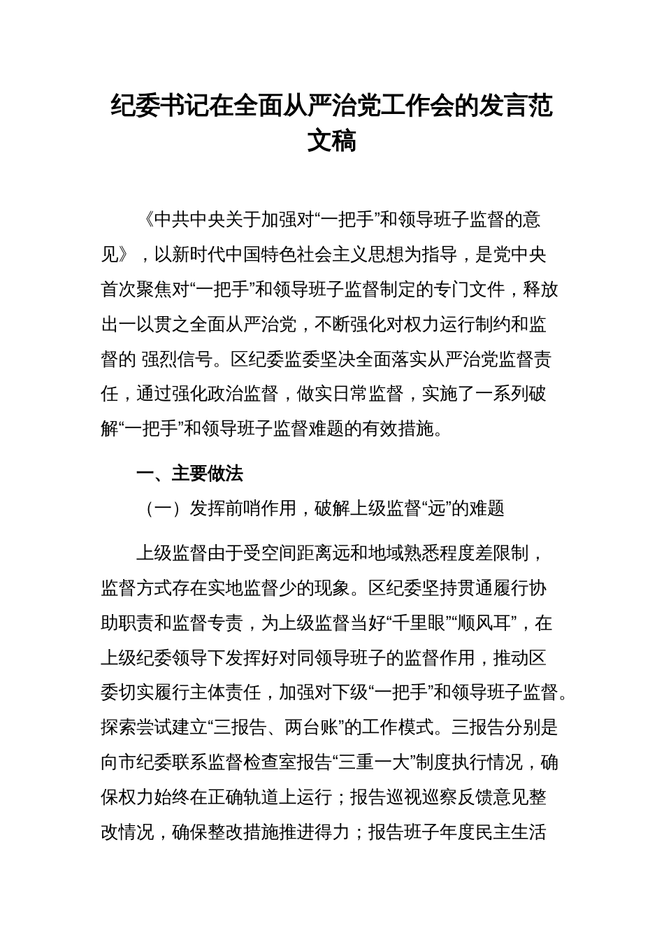 纪委书记在全面从严治党工作会的发言范文稿_第1页