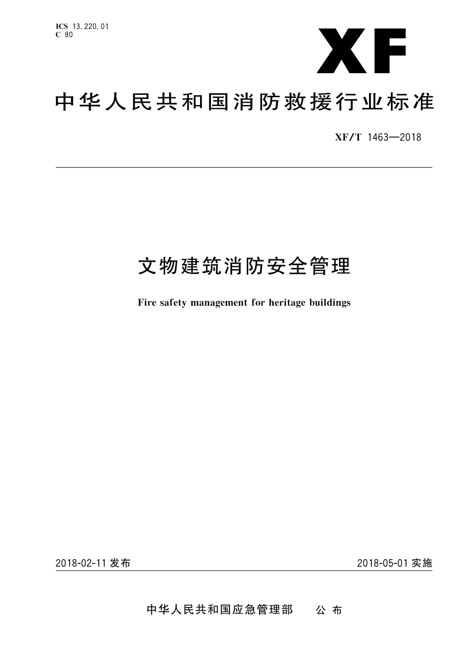 XF∕T 1463-2018 文物建筑消防安全管理_第1页